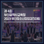 부산광역시교육청 / 2023 제 4회 부산청소년창업경진대회