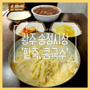 송정시장 장날 맛집, 송정오일장 광주 옛날팥죽 콩국수