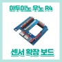 Arduino Uno R4 센서 확장 보드 소개!!