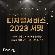 디지털서비스 2023 서밋 서 '크리니티 G-Cloud 공공메일' SaaS 이용 우수사례 서비스 선정
