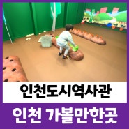 인천 아이와가볼만한곳 도시역사박물관