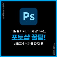 더꼼꼼 디자이너가 알려주는 포토샵 #1.빠르게 누끼따는 법!