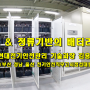 UPS 및 정류기반의 배터리점검 (부산 경남 김해 창원 직무고시점검대행)