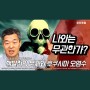 [광진포럼] 핵발전의 문제와 후쿠시마 오염수ㅣ김익중 교수(前동국대 의대)