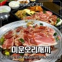 순천 맛집 금당 오리불고기 '미운오리새끼' 양도 많고 푸짐해!