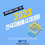 [BPEX 행사 후기] 세계자원봉사자의날 기념 2023 전국자원봉사자대회 (23/12/5)