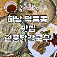 하남 덕풍동 칼국수 맛집 현풍 닭칼국수