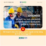 [베트남어]Kế hoạch visa cho người nước ngoài có kỹ năng (E-7-4) Gyeonggi-do/외국인 숙련기능인력(E-7-4)비자 경기도 계획