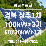 [태양광 발전소]분양자 모집중- 경북 상주 1차 100kW*3기, 50kW*1기, 30kW*1기 / 금산부동산