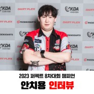2023 퍼펙트 8차대회 챔피언 안치용