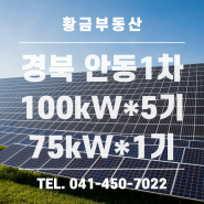[태양광 발전소]분양자 모집중- 경북 안동 1차 100kW*5기, 75kW*1기 / 금산부동산
