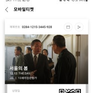 두번보고 써보는 서울의 봄 후기