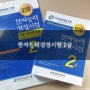 한국어문교육연구회에서 발간한 한자능력검정시험 2급 대비교재 추천