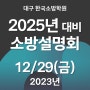 2025년 소방시험 대구소방공무원 한국소방학원 전략설명회