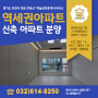 부천 춘의역 역세권아파트 분양 테라스아파트 매매