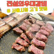 [중구/다동] - 서울시청 고기 맛집 전설의 우대갈비 / 우대갈비, 갈비살, 삼겹살, 막창