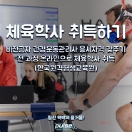 비전공자의 건운사 응시자격 체육학사 취득안내 - 한국원격평생교육원