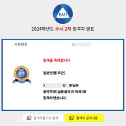 광주백실용음악학원 양○준 학생 2024학년도 백석예술대 실용음악과 작곡 전공 수시 합격!