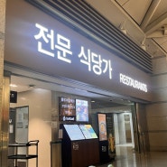 일본 삿포로 여행 - 인천공항 T1 제1여객터미널 아침식사 식당 정보