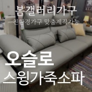 실리콘가죽 오슬로 4인용 스윙소파 헤드레스트기능