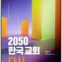 2050 한국교회 다시 일어선다.