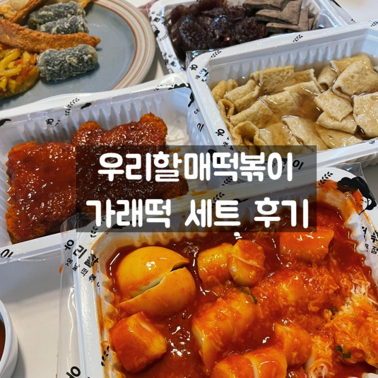 우리할매떡볶이 메뉴 가격 쌀떡 가래떡 세트 후기 : 네이버 블로그