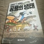 만화로 배우는 공룡의 생태 - 김도윤