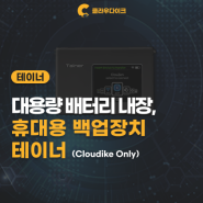 대용량 배터리 내장 휴대용 백업장치 테이너 (TAINER · Cloudike Only)