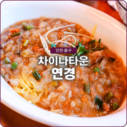 인천 차이나타운 맛집 하얀 짜장의 원조 중식당 연경