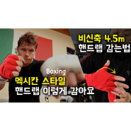 비신축 핸드랩으로 멕시칸 스타일 핸드랩 감는 방법 추천 장점 단점 특징 Mexican Handwrapping System Method RDX 4.5 m 리복싱 링사이드코리아