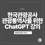 한국관광공사 주최, 관광통역안내사를 위한 업무 효율을 높이기 위한 ChatGPT 사용법
