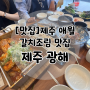 제주도 애월 갈치맛집 제주광해