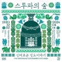 [특별전] '스투파의 숲, 신비로운 인도 이야기' 개최!