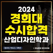 2024 경희대 수시 합격! / 경희대국제캠퍼스 / 대치동 미술학원 선릉역 미술학원