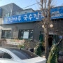 [진마루국수잔치] 대전 대덕구 비래동 국수 맛집