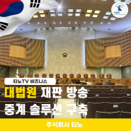 [주식회사 티노] 대법원 재판 방송 중계 솔루션 구축사례