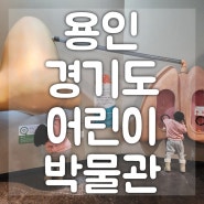 용인 경기도어린이박물관 알찬 체험 가득 실내 아이와 가볼 만한 놀이터