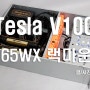 NVIDIA TESLA(테슬라) V100 32GB 와 5965WX 랙마운트 HPC(고성능컴퓨터) 워크스테이션 컴퓨터