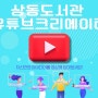 부천상동도서관_유튜브크리에이터 온라인 교육