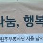 청정원주부봉사단 서울남서부팀 2023년마지막봉사후기