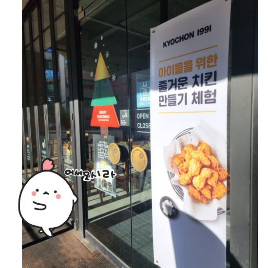 교촌치킨만들기 체험 ♡ 강남대점 감사 ♡