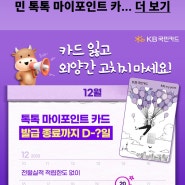 [KB국민카드]무실적 혜자카드 단종 전에 재발급 받으세요!! KB국민 톡톡 my point 카드,KB 톡톡 마이포인트 카드,톡마포 단종 소식