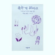 사노 요코_ 《죽는 게 뭐라고》 (에세이)