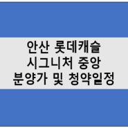 안산 롯데캐슬 시그니처 중앙 분양가 및 청약일정