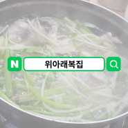 대전 해장 최고 보양식 생 복지리탕 맛집 위아래복집
