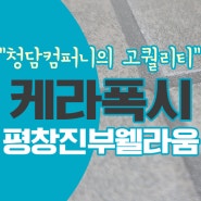 평창 진부웰라움 케라폭시 줄눈