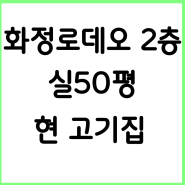 [화정동부동산] 고양시 화정동 상가점포임대 로데오2층 실50평 현 고기집