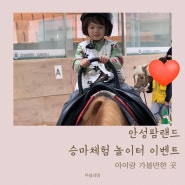 서울 근교 아이와 안성팜랜드 승마체험 놀이터 동물 먹이 체험 공연정보 입장권 할인