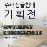 슈퍼싱글침대 기획특가 할인판매 1인가구침대 중고생침대 수납침대 조명침대 최저가 행사