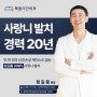 목동사랑니 목동구강외과 목동구강악안면외과 #목동사랑니 목동신경치료